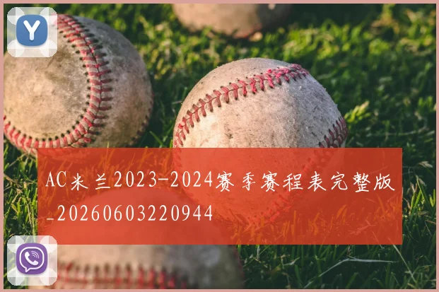 AC米兰2023-2024赛季赛程表完整版_20260603220944