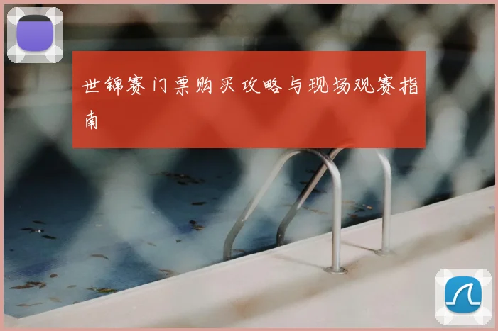 世锦赛门票购买攻略与现场观赛指南