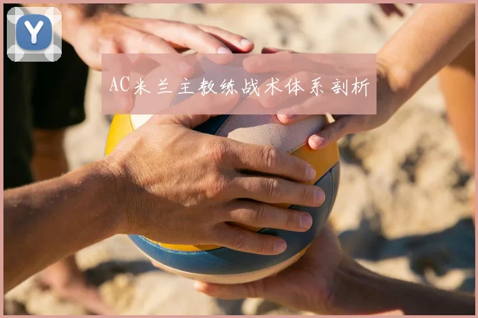 AC米兰主教练战术体系剖析