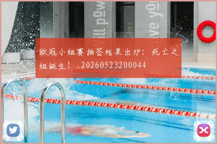 欧冠小组赛抽签结果出炉：死亡之组诞生！_20260523200044