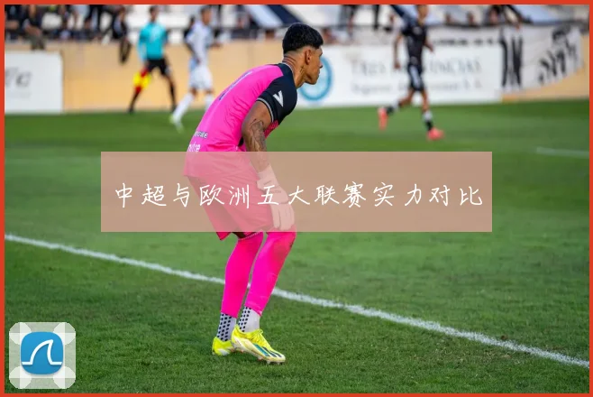 中超与欧洲五大联赛实力对比