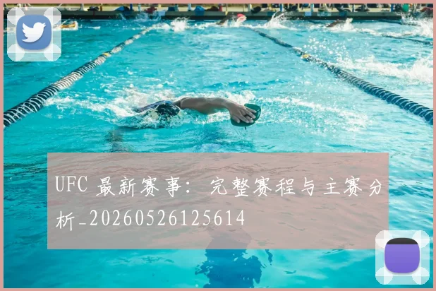UFC 最新赛事：完整赛程与主赛分析_20260526125614