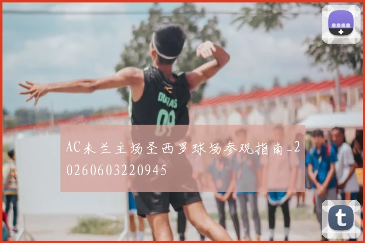 AC米兰主场圣西罗球场参观指南_20260603220945