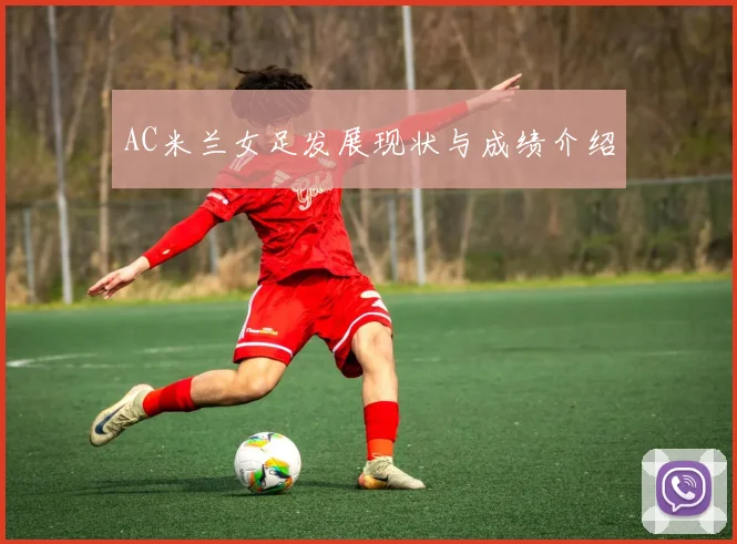 AC米兰女足发展现状与成绩介绍