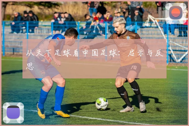 从天下足球看中国足球:启示与反思
