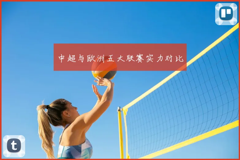 中超与欧洲五大联赛实力对比