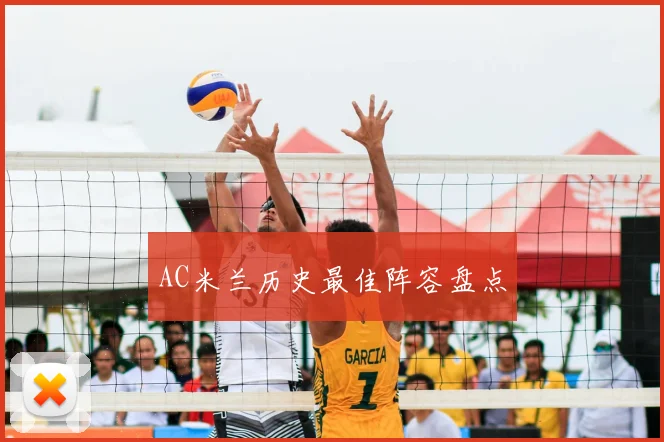 AC米兰历史最佳阵容盘点