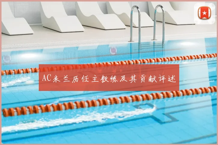 AC米兰历任主教练及其贡献评述