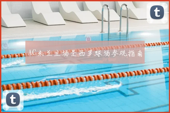 AC米兰主场圣西罗球场参观指南
