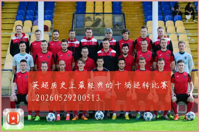 英超历史上最经典的十场逆转比赛_20260529200513