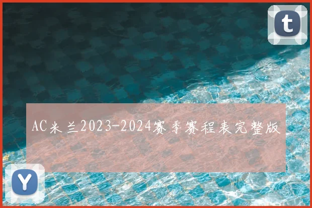 AC米兰2023-2024赛季赛程表完整版