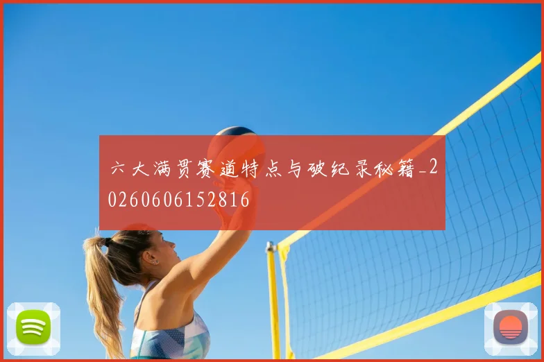 六大满贯赛道特点与破纪录秘籍_20260606152816