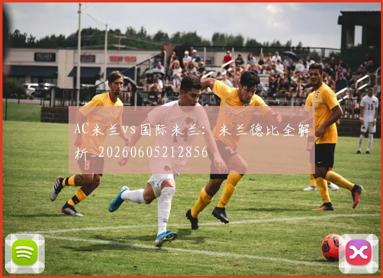 AC米兰vs国际米兰：米兰德比全解析_20260605212856