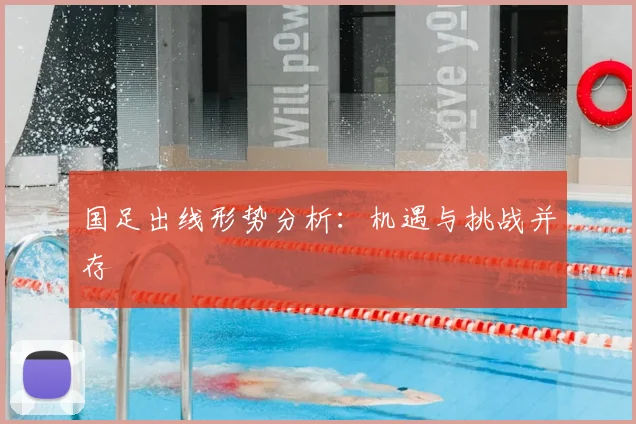 国足出线形势分析：机遇与挑战并存