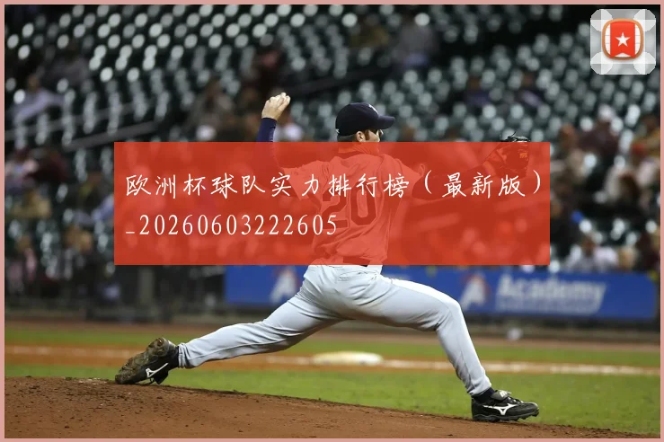 欧洲杯球队实力排行榜（最新版）_20260603222605
