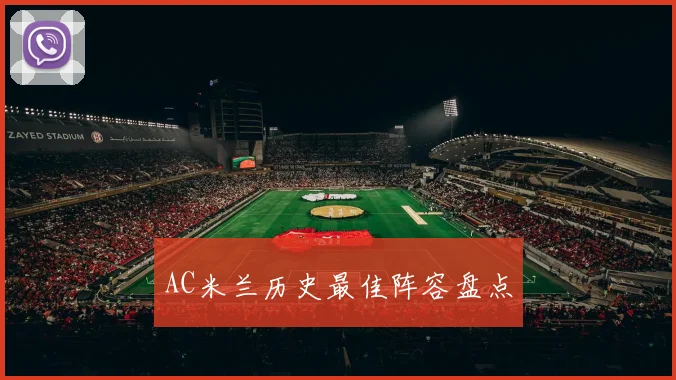 AC米兰历史最佳阵容盘点