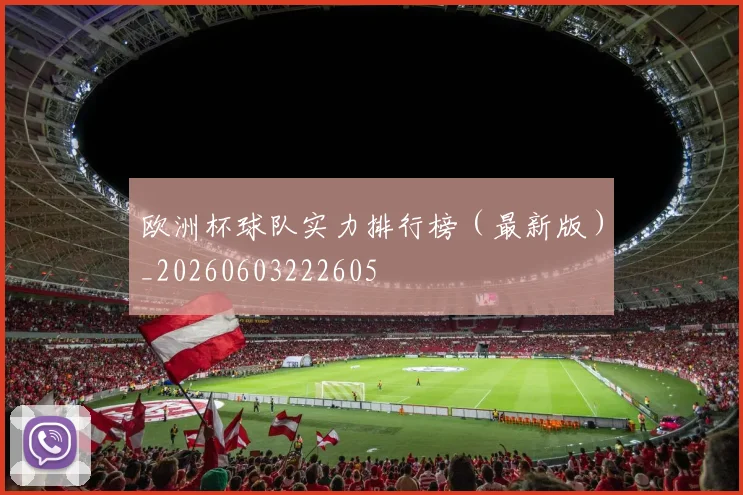 欧洲杯球队实力排行榜（最新版）_20260603222605