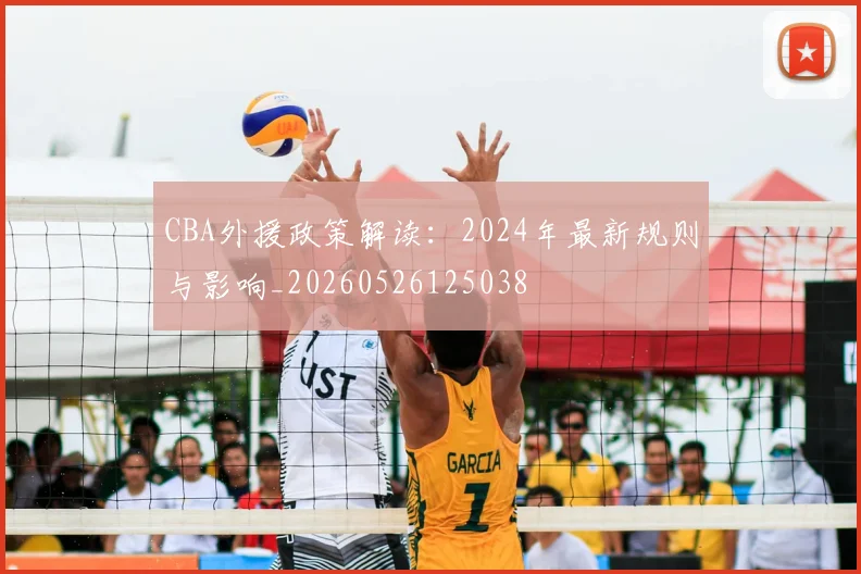 CBA外援政策解读：2024年最新规则与影响_20260526125038