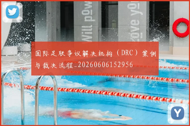 国际足联争议解决机构（DRC）案例与裁决流程_20260606152956