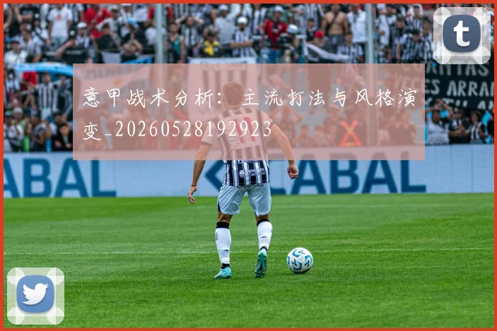意甲战术分析：主流打法与风格演变_20260528192923