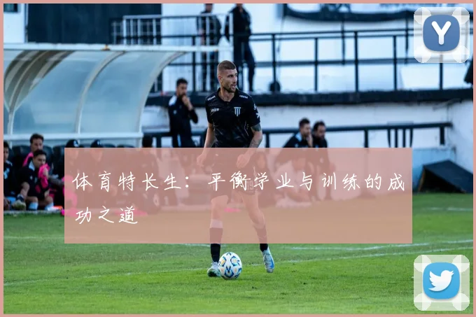 体育特长生:平衡学业与训练的成功之道