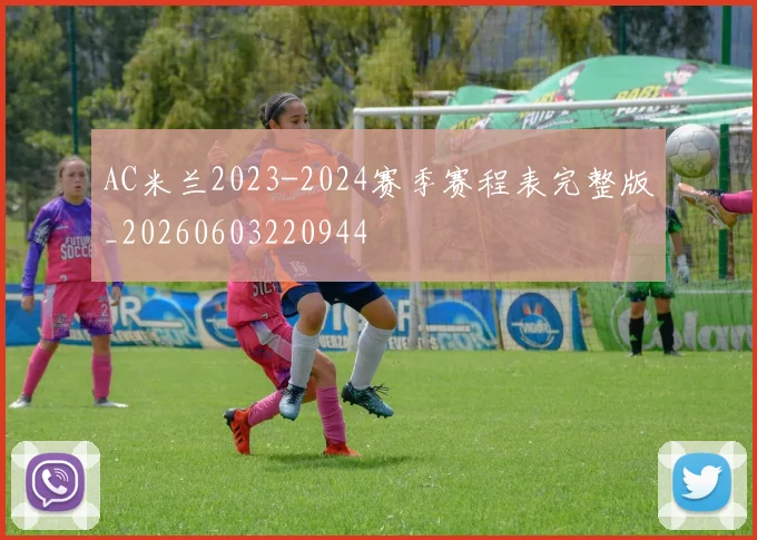 AC米兰2023-2024赛季赛程表完整版_20260603220944