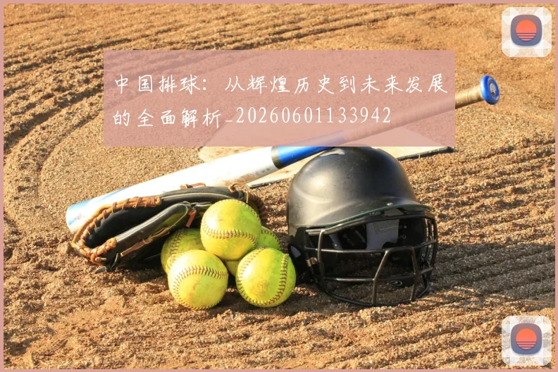 中国排球：从辉煌历史到未来发展的全面解析_20260601133942