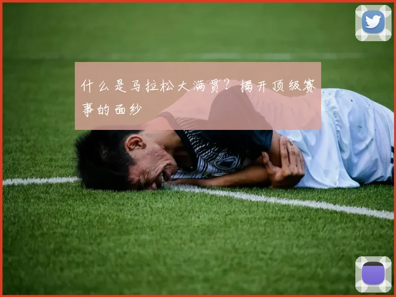 什么是马拉松大满贯?揭开顶级赛事的面纱