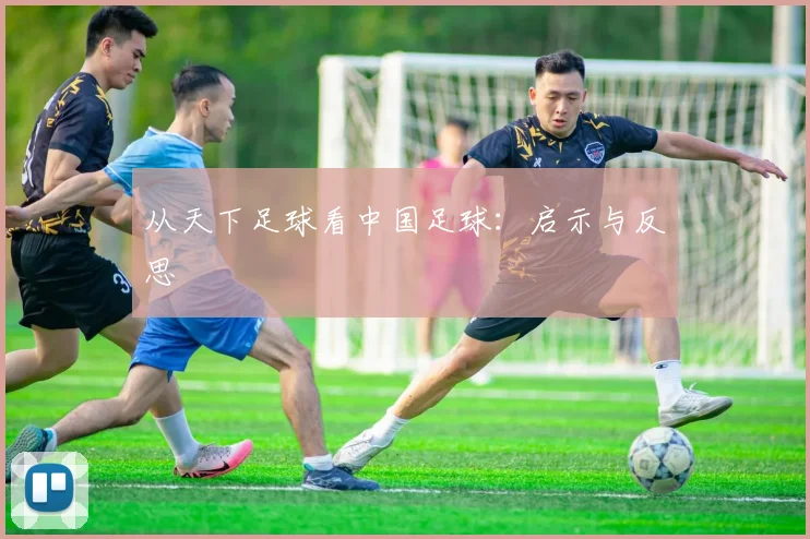从天下足球看中国足球:启示与反思