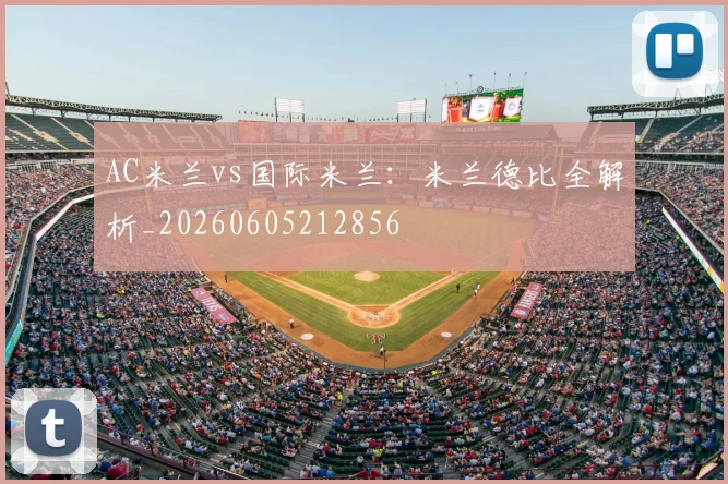 AC米兰vs国际米兰：米兰德比全解析_20260605212856