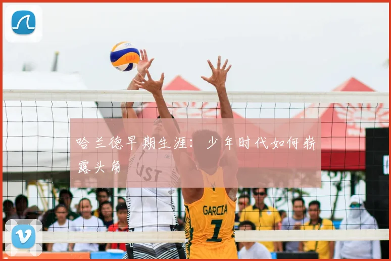 哈兰德早期生涯：少年时代如何崭露头角