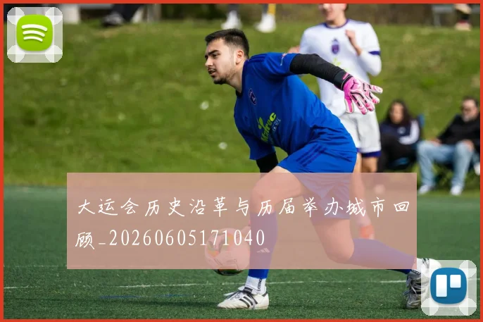 大运会历史沿革与历届举办城市回顾_20260605171040