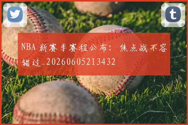 NBA 新赛季赛程公布:焦点战不容错过_20260605213432