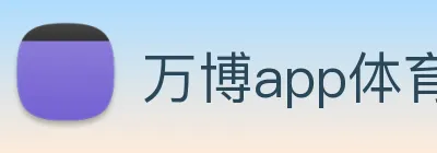 万博app体育官网 Logo